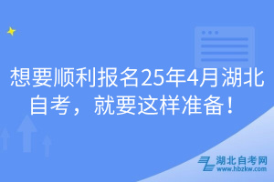 想要順利報名25年4月湖北自考，就要這樣準備！