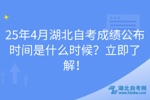 25年4月湖北自考成績(jī)公布時(shí)間是什么時(shí)候？立即了解！