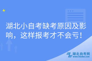 湖北小自考缺考原因及影響，這樣報考才不會虧！