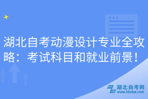 湖北自考動(dòng)漫設(shè)計(jì)專業(yè)全攻略：考試科目和就業(yè)前景！