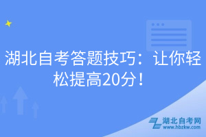 湖北自考答題技巧：讓你輕松提高20分！