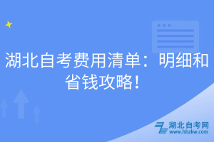 湖北自考費(fèi)用清單：明細(xì)和省錢攻略！