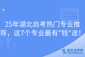25年湖北自考熱門專業(yè)推薦，這7個專業(yè)最有