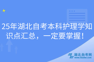 25年湖北自考本科護(hù)理學(xué)知識點(diǎn)匯總，一定要掌握！