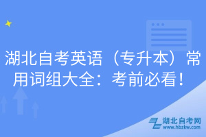 湖北自考英語（專升本）常用詞組大全：考前必看！