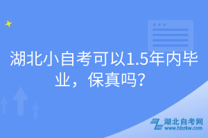 湖北小自考可以1.5年內(nèi)畢業(yè)，保真嗎？