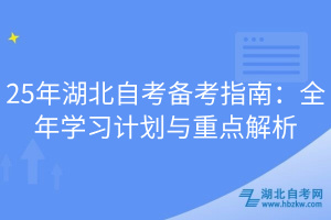25年湖北自考備考指南：全年學習計劃與重點解析