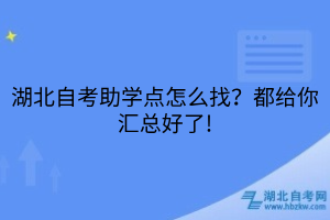 湖北自考助學(xué)點(diǎn)怎么找？都給你匯總好了!
