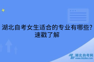 湖北自考女生適合的專業(yè)有哪些?速戳了解
