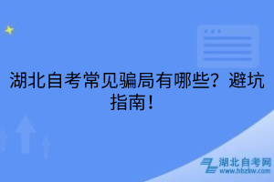 湖北自考常見騙局有哪些？避坑指南！