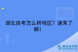 湖北自考怎么轉地區(qū)？速來了解！