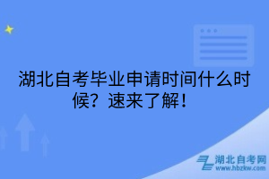 湖北自考畢業(yè)申請時間什么時候？速來了解！
