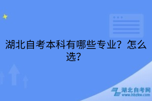 湖北自考本科有哪些專業(yè)？怎么選？