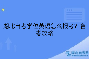 湖北自考學位英語怎么報考？備考攻略