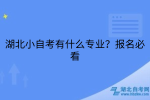 湖北小自考有什么專業(yè)？報名必看