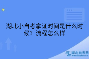 湖北小自考拿證時間是什么時候？流程怎么樣