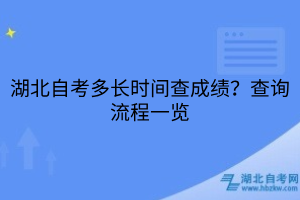 湖北自考多長時間查成績？查詢流程一覽