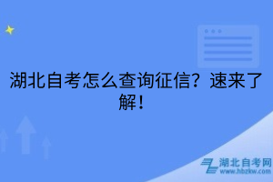 湖北自考怎么查詢征信？速來了解！