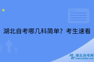湖北自考哪幾科簡單？考生速看