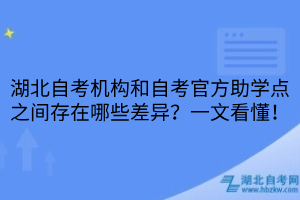 湖北自考機(jī)構(gòu)和自考官方助學(xué)點(diǎn)之間存在哪些差異？一文看懂！