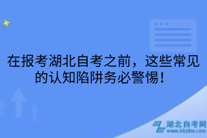 在報考湖北自考之前，這些常見的認(rèn)知陷阱務(wù)必警惕！