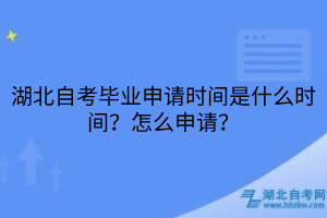 湖北自考畢業(yè)申請時間是什么時間？怎么申請？