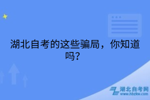 湖北自考的這些騙局，你知道嗎？