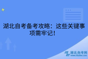 湖北自考備考攻略：這些關(guān)鍵事項需牢記！