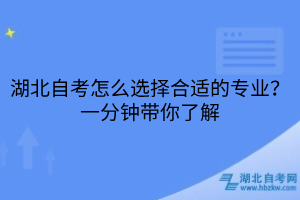 湖北自考怎么選擇合適的專業(yè)？一分鐘帶你了解