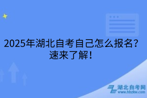 2025年湖北自考自己怎么報(bào)名？速來了解！