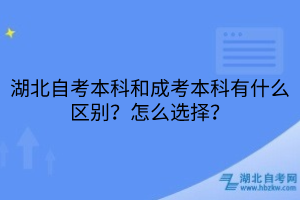 湖北自考本科和成考本科有什么區(qū)別？怎么選擇？