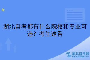 湖北自考都有什么院校和專業(yè)可選？考生速看