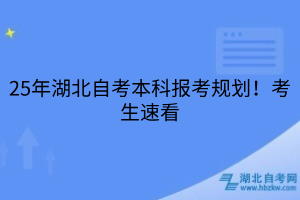 25年湖北自考本科報考規(guī)劃！考生速看
