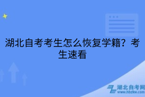 湖北自考考生怎么恢復(fù)學(xué)籍？考生速看