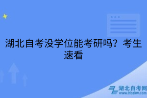 湖北自考沒學(xué)位能考研嗎？考生速看