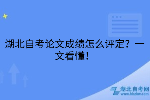 湖北自考論文成績怎么評定？一文看懂！