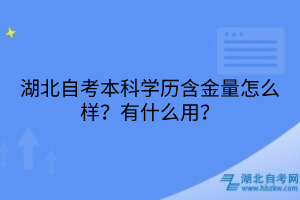 湖北自考本科學歷含金量怎么樣？有什么用？