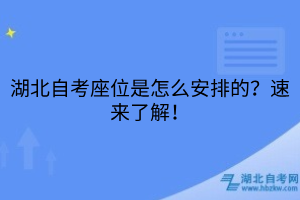 湖北自考座位是怎么安排的？速來了解！