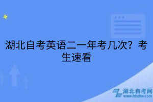 湖北自考英語二一年考幾次？考生速看