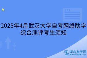 2025年4月武漢大學(xué)自考網(wǎng)絡(luò)助學(xué)綜合測(cè)評(píng)考生須知