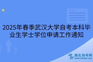 2025年春季武漢大學(xué)自考本科畢業(yè)生學(xué)士學(xué)位申請(qǐng)工作通知