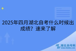 2025年四月湖北自考什么時候出成績？速來了解