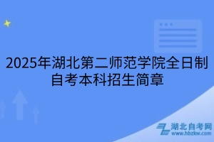 2025年湖北第二師范學(xué)院全日制自考本科招生簡章