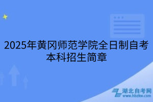 2025年黃岡師范學(xué)院全日制自考本科招生簡章