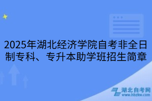 2025年湖北經濟學院自考非全日制?？啤Ｉ局鷮W班招生簡章
