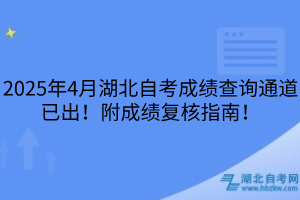 2025年4月湖北自考成績查詢通道已出！附成績復核指南！