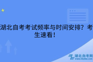 湖北自考考試頻率與時(shí)間安排？考生速看！