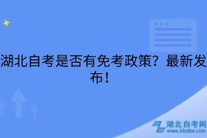 湖北自考是否有免考政策？最新發(fā)布！