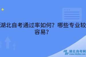 湖北自考通過(guò)率如何？哪些專業(yè)較容易？