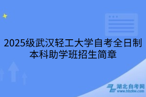2025級武漢輕工大學(xué)自考全日制本科助學(xué)班招生簡章